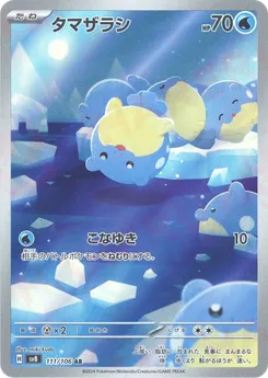 タマザラシ 111/106 — 超電ブレイカー