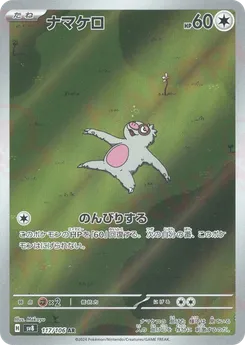 ナマケロ 117/106 — 超電ブレイカー
