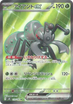 アイアントex 119/106 — 超電ブレイカー