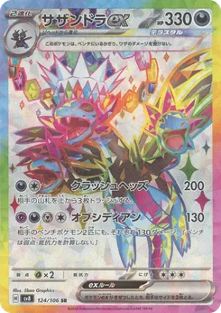 サザンドラex 124/106 — 超電ブレイカー