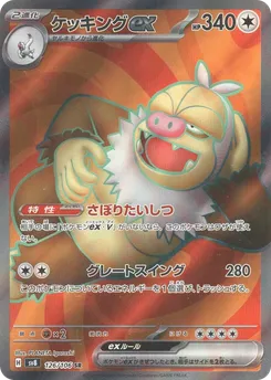ケッキングex 126/106 — 超電ブレイカー