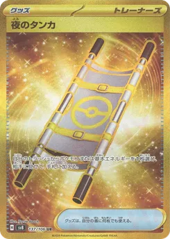 夜のタンカ 137/106 — 超電ブレイカー