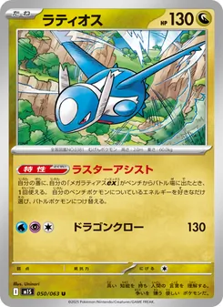 ラティオス 050/063 — メガシンフォニア