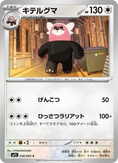 キテルグマ 056/063 — メガシンフォニア