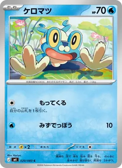 ケロマツ 020/083 — ニンジャスピナー
