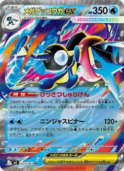 メガゲッコウガex 022/083 — ニンジャスピナー