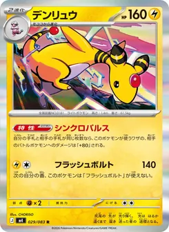 デンリュウ 029/083 — ニンジャスピナー