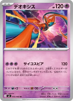 デオキシス 032/083 — ニンジャスピナー