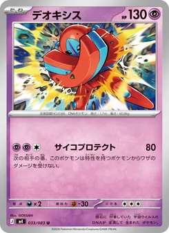 デオキシス 033/083 — ニンジャスピナー