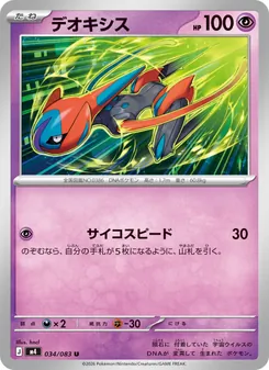 デオキシス 034/083 — ニンジャスピナー