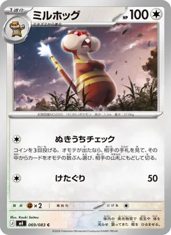 ミルホッグ 069/083 — ニンジャスピナー