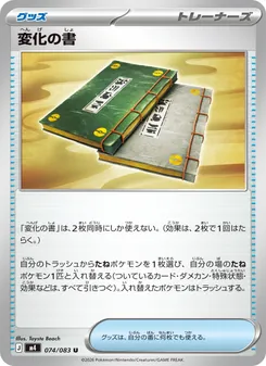 変化の書 074/083 — ニンジャスピナー
