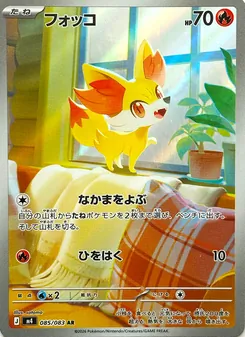フォッコ 085/083 — ニンジャスピナー