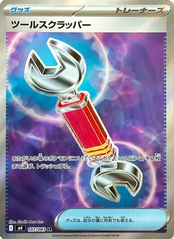 ツールスクラッパー 107/083 — ニンジャスピナー
