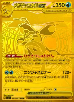 メガゲッコウガex 120/083 — ニンジャスピナー