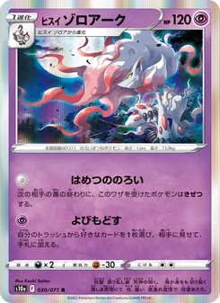 ヒスイ ゾロアーク 030/071 — ダークファンタズマ