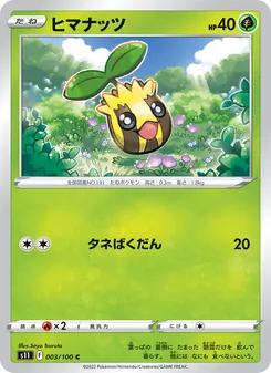 ヒマナッツ 003/100 — ロストアビス