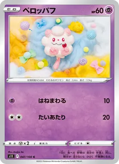 ペロッパフ 047/100 — ロストアビス