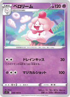 ペロリーム 048/100 — ロストアビス
