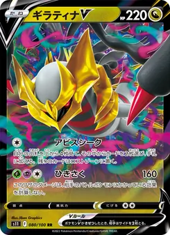 ギラティナV 080/100 — ロストアビス
