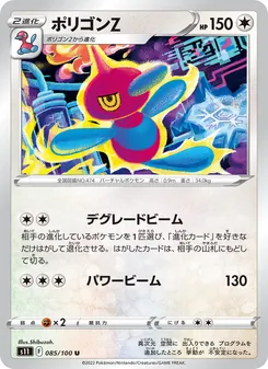 ポリゴンZ 085/100 — ロストアビス