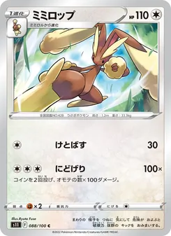 ミミロップ 088/100 — ロストアビス