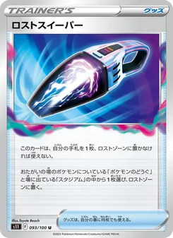 ロストスイーパー 093/100 — ロストアビス