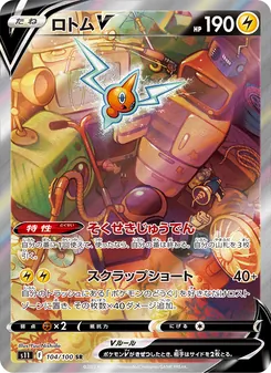 ロトムV 104/100 — ロストアビス