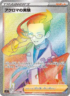 アクロマの実験 121/100 — ロストアビス