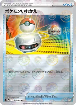ポケモンいれかえ 061/068 — 白熱のアルカナ