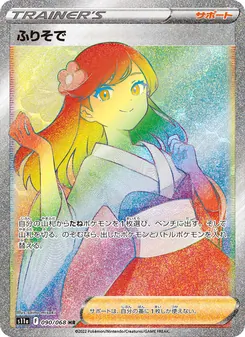 ふりそで 090/068 — 白熱のアルカナ