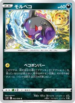 モルペコ 062/098 — パラダイムトリガー