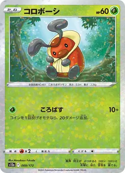 コロボーシ 009/172 — VSTARユニバース