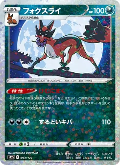 フォクスライ 093/172 — VSTARユニバース