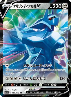オリジンディアルガV 100/172 — VSTARユニバース