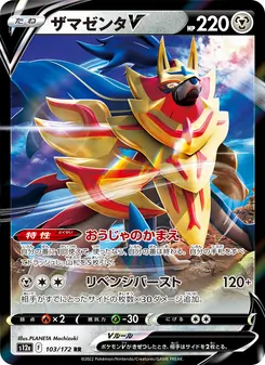 ザマゼンタV 103/172 — VSTARユニバース