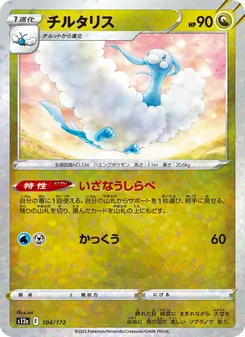 チルタリス 104/172 — VSTARユニバース