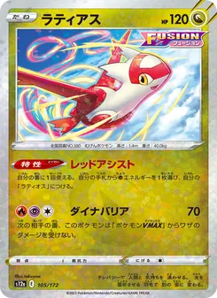 ラティアス 105/172 — VSTARユニバース