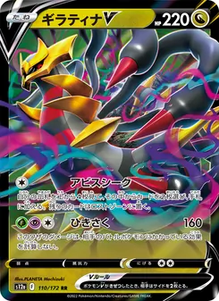 ギラティナV 110/172 — VSTARユニバース
