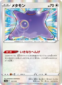 メタモン 117/172 — VSTARユニバース