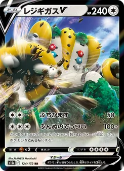 レジギガスV 124/172 — VSTARユニバース