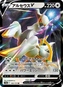 アルセウスV 126/172 — VSTARユニバース