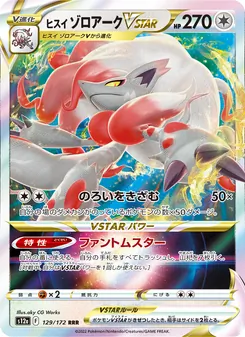 ヒスイ ゾロアークVSTAR 129/172 — VSTARユニバース