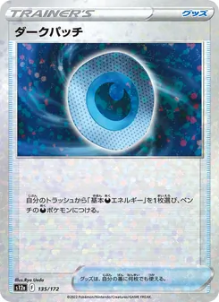 ダークパッチ 135/172 — VSTARユニバース