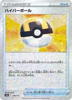 ハイパーボール 138/172 — VSTARユニバース