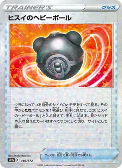 ヒスイのヘビーボール 140/172 — VSTARユニバース