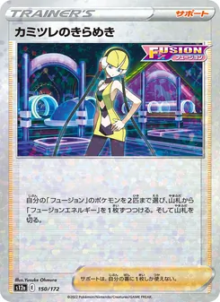 カミツレのきらめき 150/172 — VSTARユニバース
