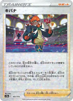 キバナ 151/172 — VSTARユニバース