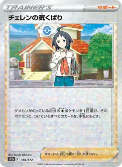 チェレンの気くばり 156/172 — VSTARユニバース