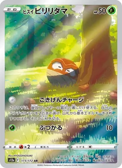 ヒスイ ビリリダマ 173/172 — VSTARユニバース